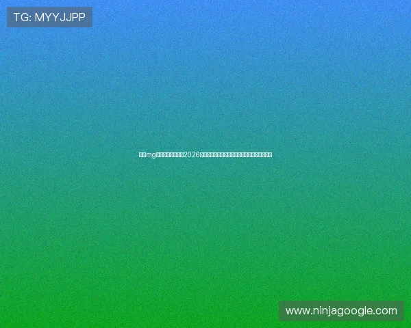 访问mg娱乐游戏网址获取2026世界杯赛前预测、球队阵容分析及赛场战术解读
