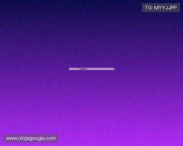 恒丰娱乐网站：2026世界杯比赛数据统计与关键战役精彩回放