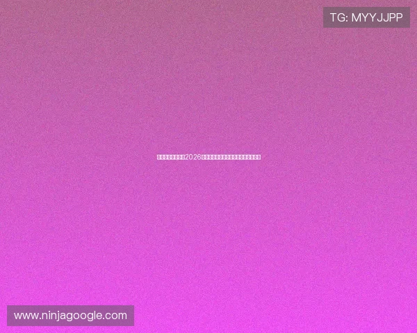 星寰娱乐带你了解2026世界杯现场氛围与观众互动体验全纪录