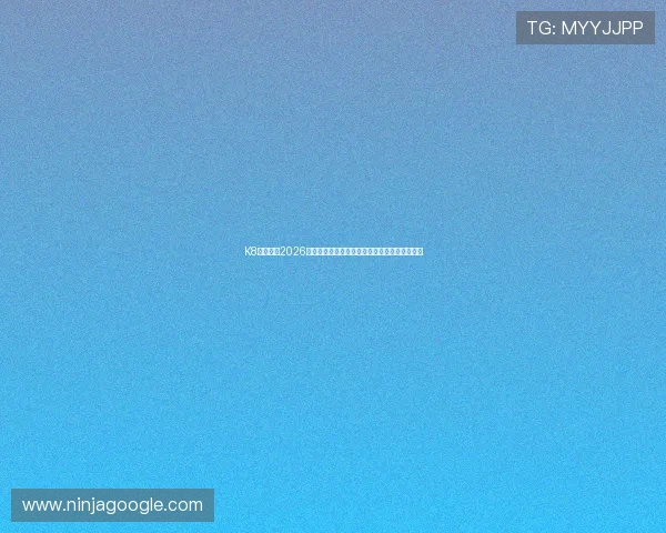K8真人网：2026年世界杯赛前预测与专家点评助你了解比赛走势